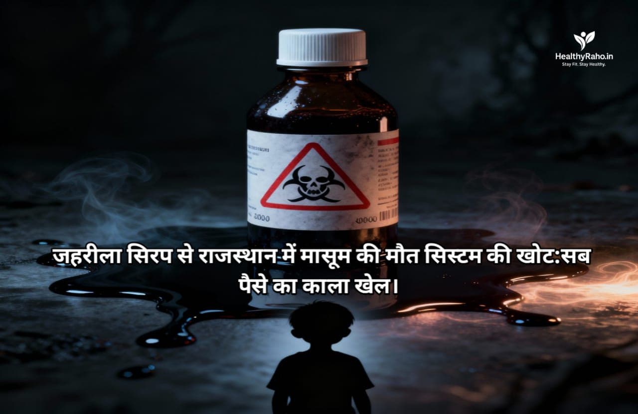☠️ जहरीला सिरप और सिस्टम की खोट: राजस्थान में मासूम की मौत का काला सच राजस्थान जहरीला सिरप कांड