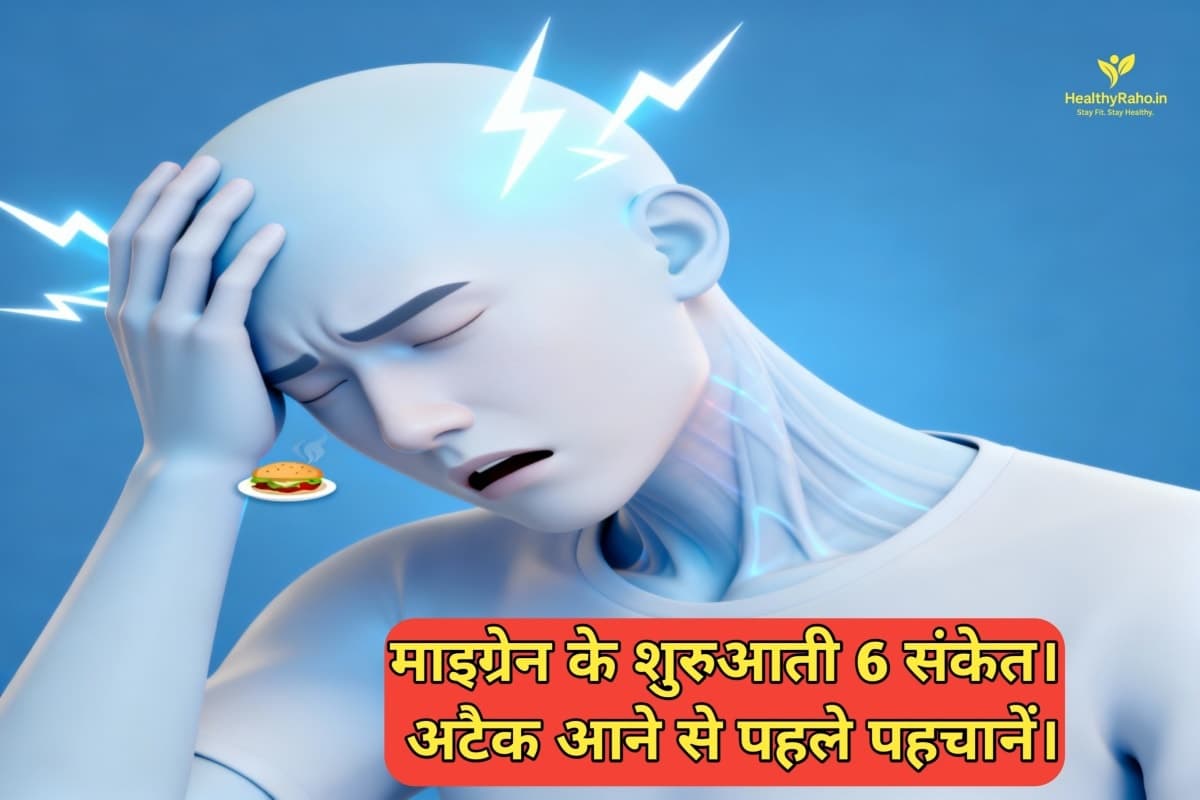 माइग्रेन के शुरुआती 6 संकेत – अटैक आने से पहले पहचानें माइग्रेन के संकेत।