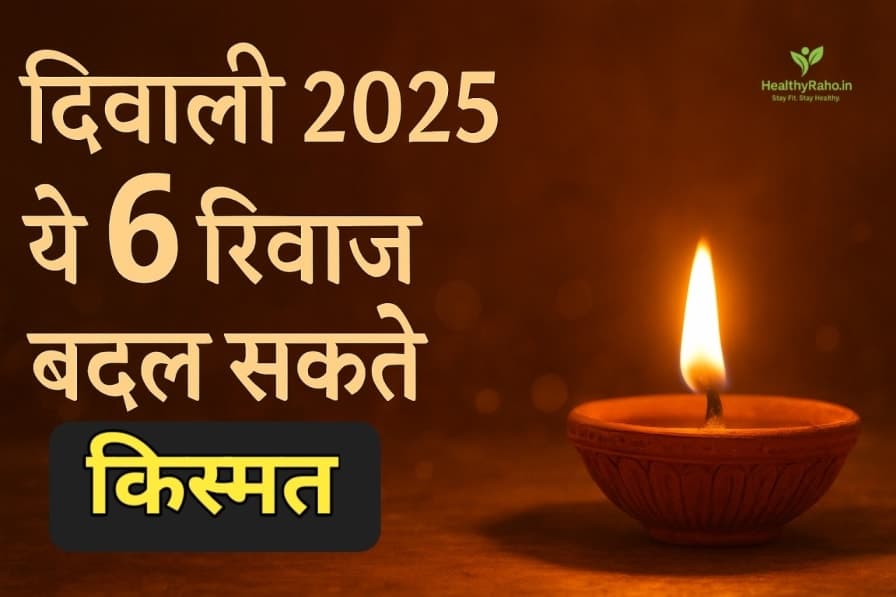 🪔 दिवाली के दिन ये 6 रिवाज बदल सकते हैं किस्मत Diwali 2025