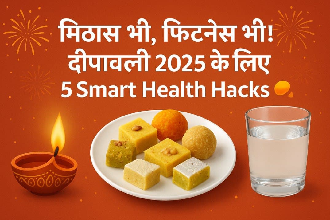 🍨 मिठास भी, फिटनेस भी! दीपावली 2025 के लिए 5 Smart Health Hacks Diwali 2025_ Health & Sweets Guide
