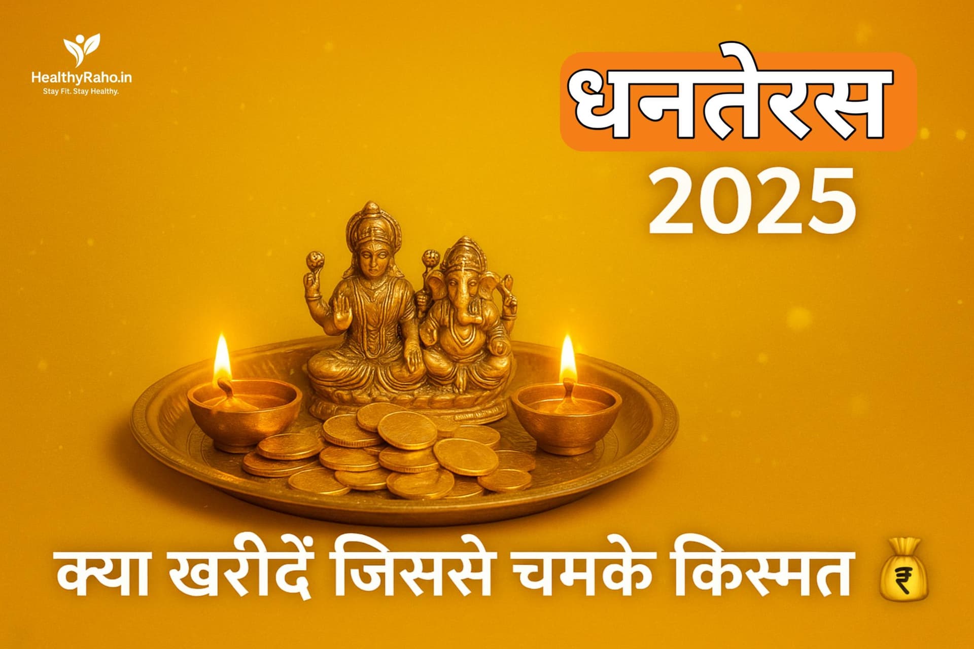 💰 धनतेरस 2025 पर क्या खरीदें जिससे चमकेगी आपकी किस्मत और हैल्थ धनतेरस 2025 के शुभ मुहूर्त, पूजा विधि, क्या खरीदें जिससे चमके किस्मत, और इस दिन की सेहत व धन से जुड़ी रोचक मान्यताएँ जानें।
