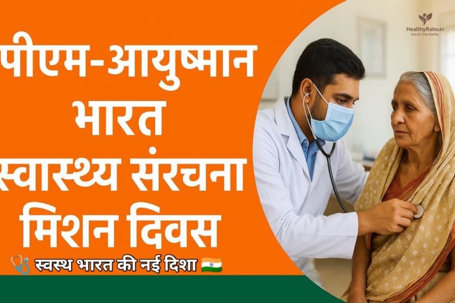🇮🇳 PM-Ayushman Bharat Health Mission Day:भारत की स्वास्थ्य सुरक्षा का नया युग 1000042100.jpg