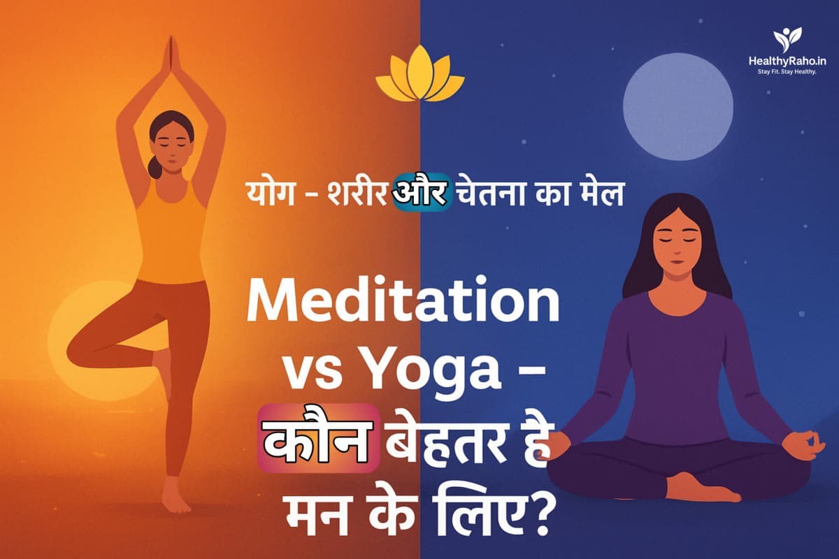 🧘♀️योग बनाम मेडिटेशन: मानसिक शांति के लिए कौन ज्यादा असरदार? Meditation vs Yoga