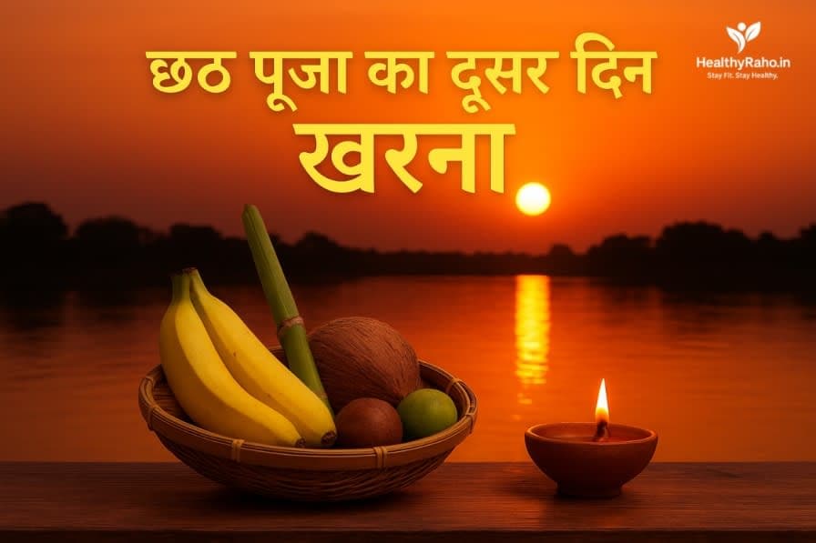 🌞छठ पूजा का दूसरा दिन: खरना का महत्व, पूजा विधि और स्वास्थ्य लाभ खराना महत्व