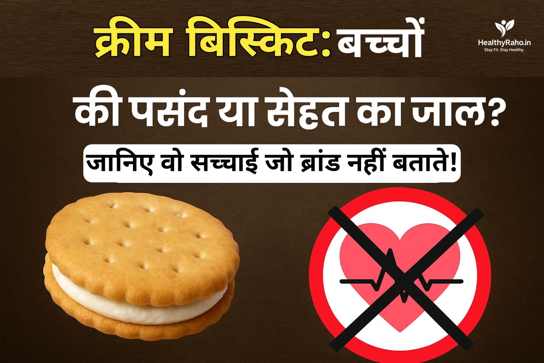 🍪 क्रीम बिस्किट: बच्चों की पसंद या सेहत का जाल? वो सच जो कंपनियां छिपाती हैं! क्रीम बिस्किट: बच्चों की पसंद
