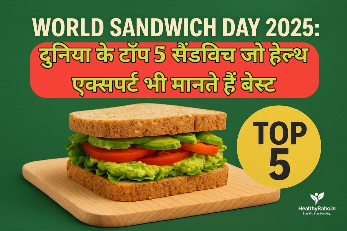 🥪 World Sandwich Day 2025: टॉप 5 सैंडविच जिन्हें हेल्थ एक्सपर्ट मानते हैं बेस्ट 🥪 World Sandwich Day 2025: दुनिया के टॉप 5 सैंडविच जो हेल्थ एक्सपर्ट भी मानते हैं बेस्ट