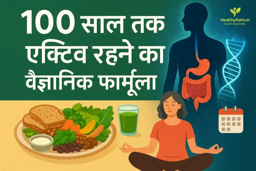 🥗 Longevity Diet: 100 साल तक एक्टिव रहने का वैज्ञानिक फार्मूला Longevity Diet: 100 साल तक एक्टिव रहने का वैज्ञानिक फार्मूला