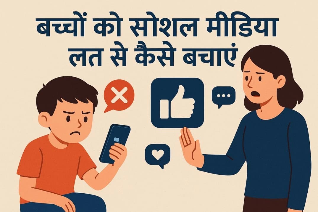 बच्चों की सोशल मीडिया लत: Instagram/TikTok से कैसे बचाएं बच्चों की सोशल मीडिया लत