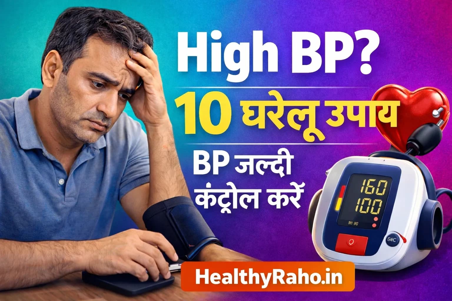BP कम करने के 10 घरेलू उपाय: बिना दवा ब्लड प्रेशर कंट्रोल करने के आसान तरीके High BP Control Tips