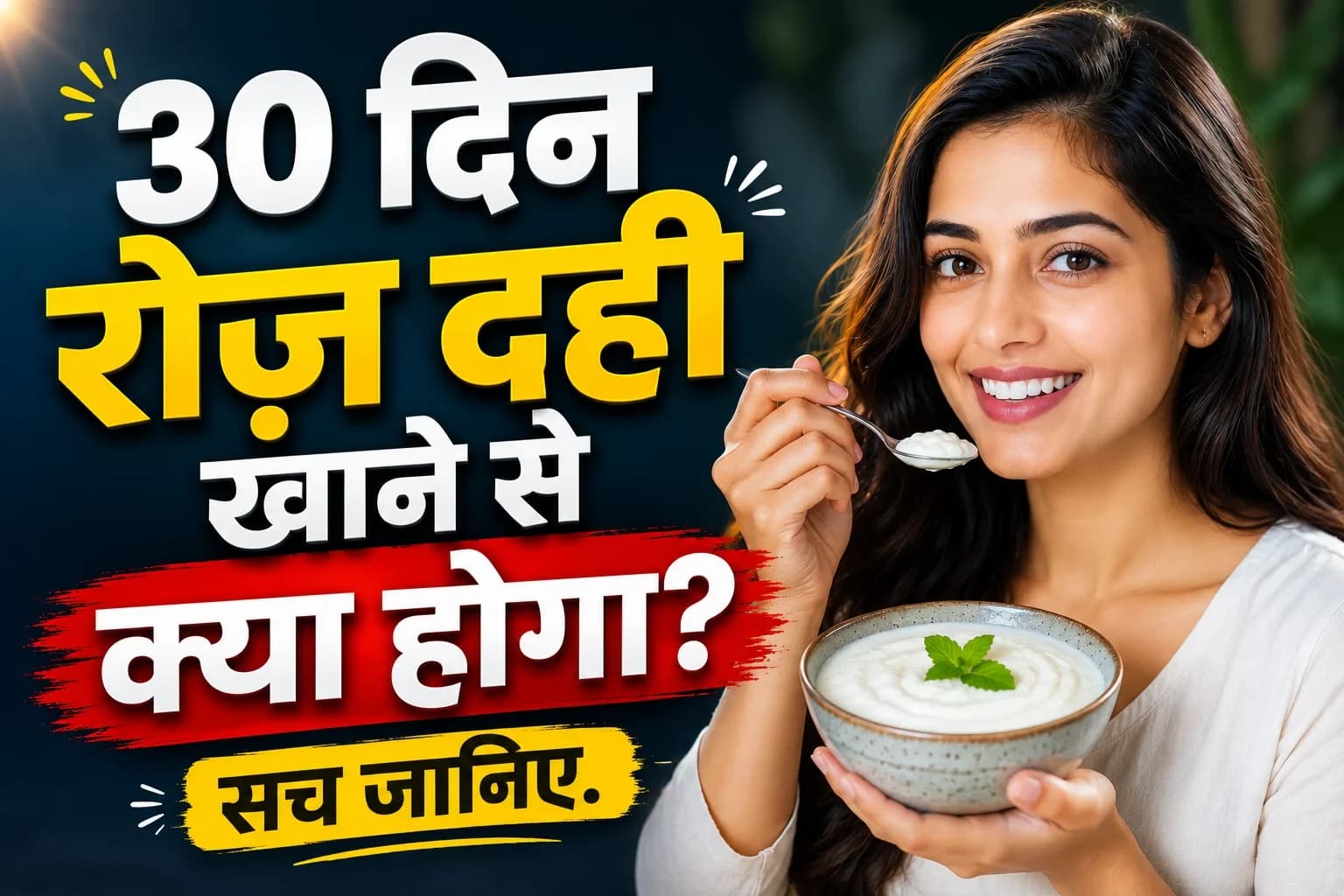 30 दिन रोज़ दही खाने से क्या होगा? सच जानिए | HealthyRaho.in 30 दिन रोज़ दही खाने से क्या होगा? सच जानिए | HealthyRaho.in