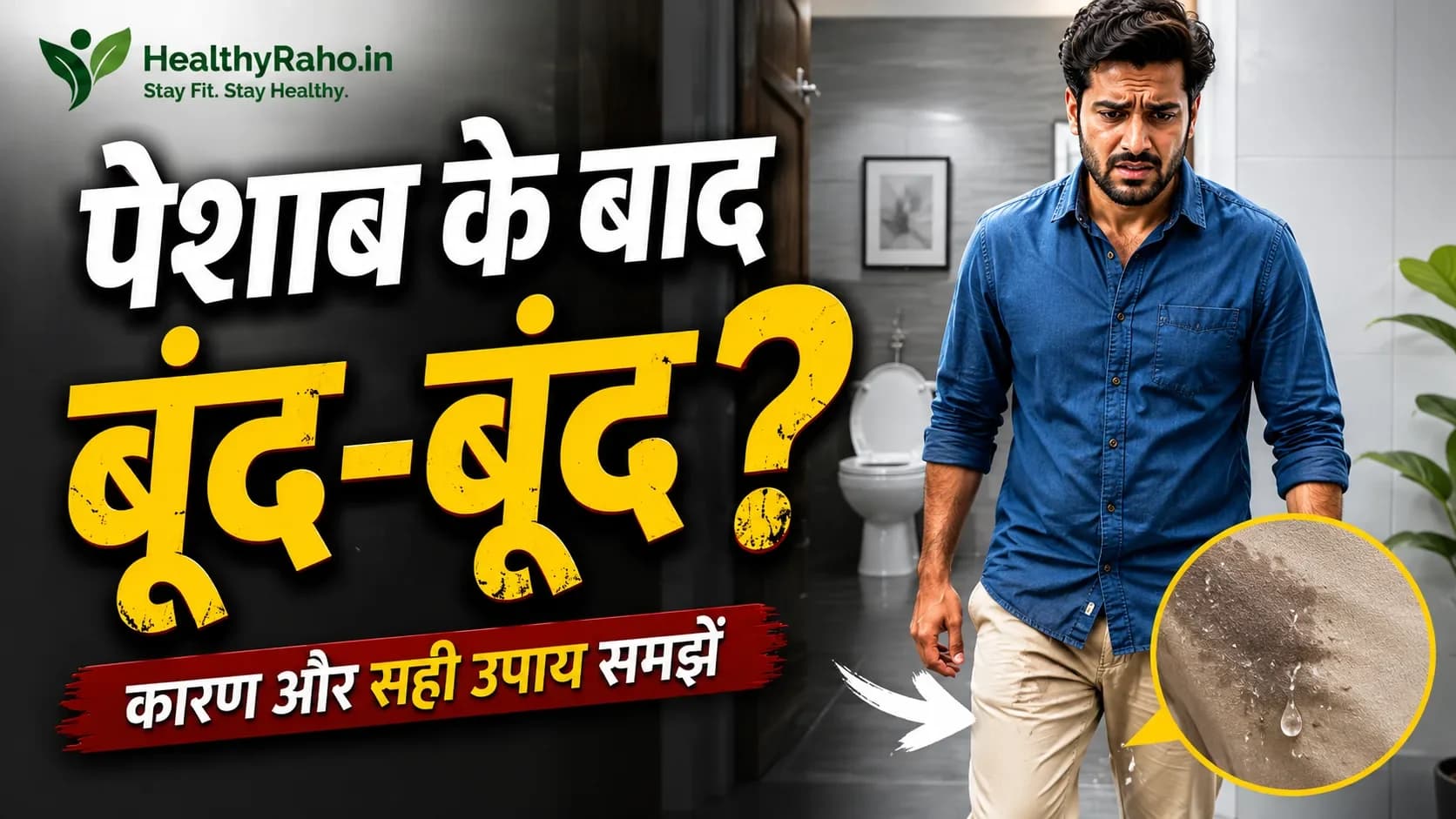 पेशाब के बाद बूंद बूंद? कारण लक्षण और सही इलाज पेशाब के बाद बूंद बूंद? कारण लक्षण और सही इलाज