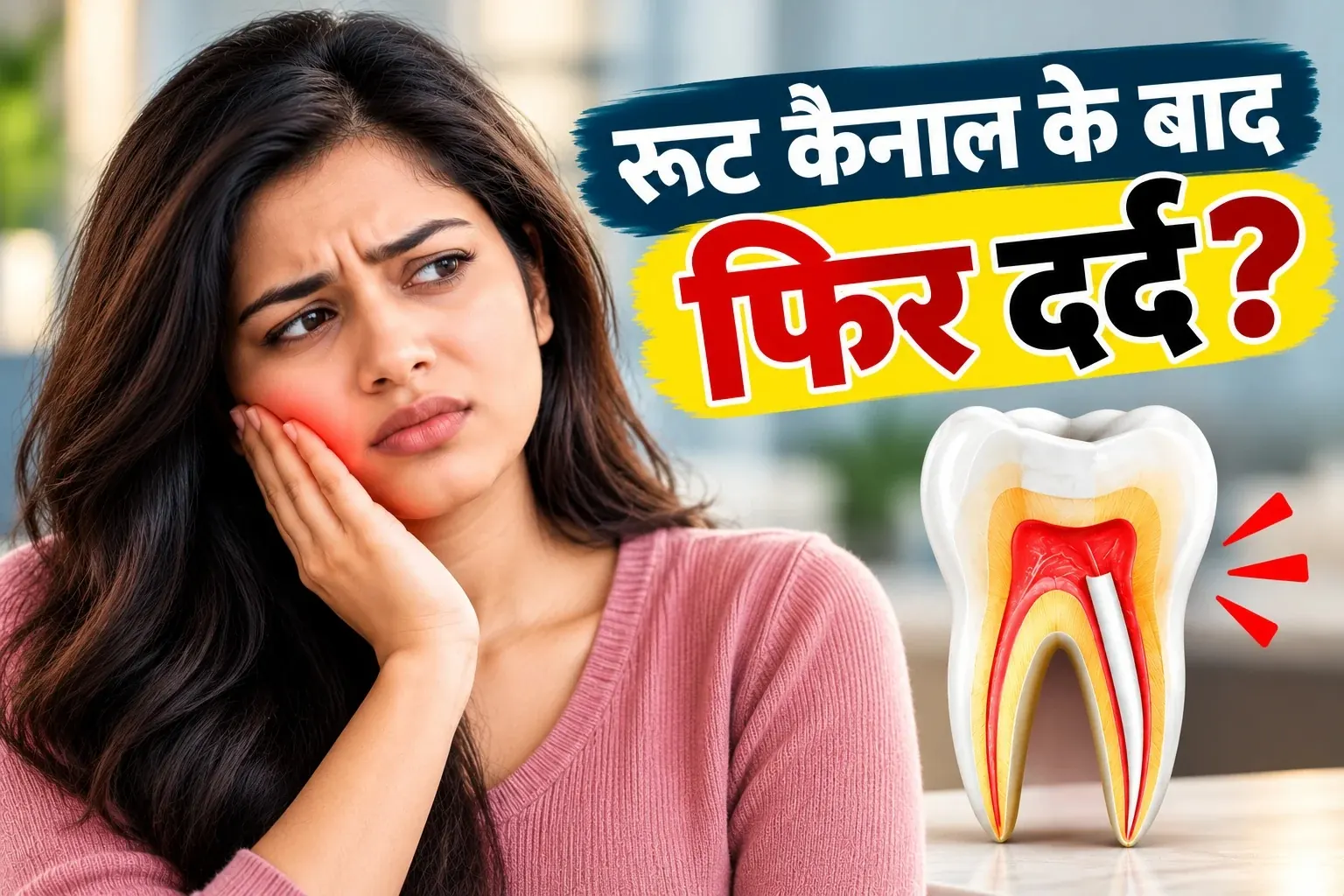 रूट कैनाल के बाद फिर दर्द? जानें क्या दाँत दोबारा बच सकता है रूट कैनाल के बाद फिर दर्द? जानें क्या दाँत दोबारा बच सकता है