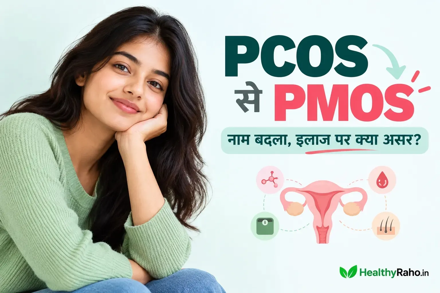 PCOS से PMOS नाम बदलने का अर्थ, लक्षण और इलाज समझाती महिलाओं के स्वास्थ्य से जुड़ी जानकारी। PCOS से PMOS नाम बदलने का अर्थ, लक्षण और इलाज समझाती महिलाओं के स्वास्थ्य से जुड़ी जानकारी।